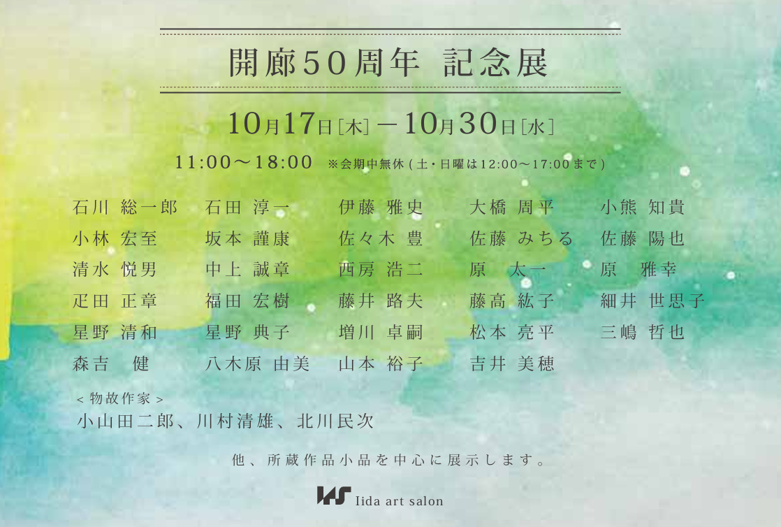 開廊５０周年 記念展