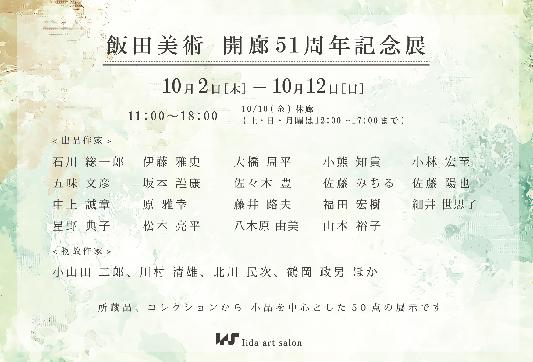 開廊５１周年 記念展